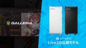 VTuberや配信者向けのLive2D公認PC。ドスパラから8モデル