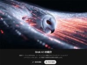 Grok 4.1公開。賢さそのままに実用性向上