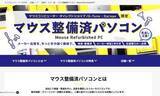 「マウス、品質認定済みで1年間保証付きのリユースPCを直営店舗で展開」の画像1