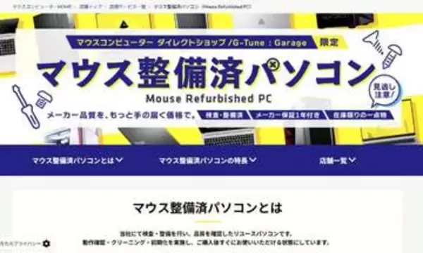 マウス、品質認定済みで1年間保証付きのリユースPCを直営店舗で展開