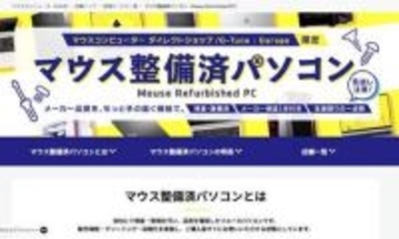 マウス、品質認定済みで1年間保証付きのリユースPCを直営店舗で展開