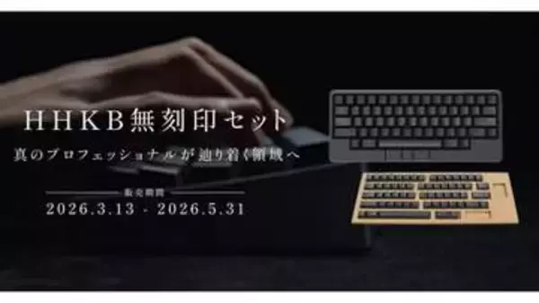 無刻印HHKBへの第一歩、5,000円引きセットが期間限定登場