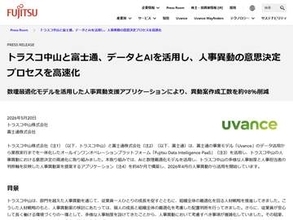 10の158乗通りからAIが人事異動を最適化、工数98%削減。富士通らが構築