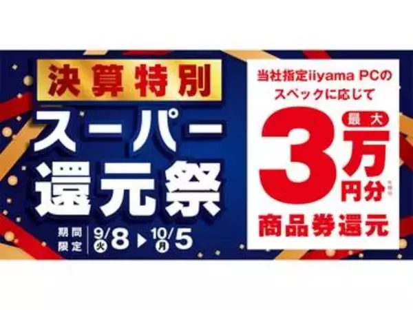 パソコン工房、最大3万円分還元の「決算特別 スーパー還元祭」を期間限定開催