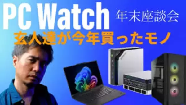 「PCの値上げは来年どうなる！？」12月26日20時よりPC Watch年末座談会を生配信