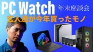 「PCの値上げは来年どうなる！？」12月26日20時よりPC Watch年末座談会を生配信