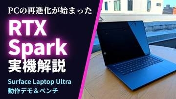「箱を開けたらAIエージェント」の時代に！PCを変えるNVIDIA RTX Sparkをライブで実機解説【10月16日(金)21時配信】