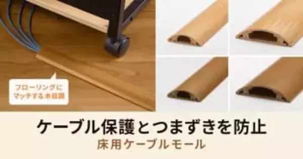 フローリングになじむ木目調の床用ケーブルモール、サンワサプライから