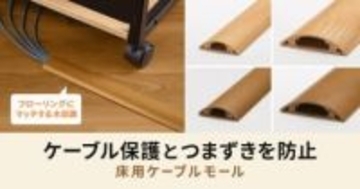 フローリングになじむ木目調の床用ケーブルモール、サンワサプライから