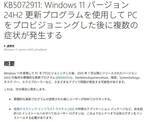 「Windows 11 24H2でスタートメニューやエクスプローラーがクラッシュする問題」の画像1