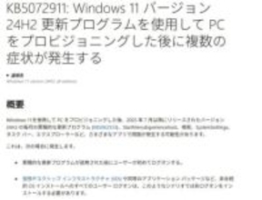 Windows 11 24H2でスタートメニューやエクスプローラーがクラッシュする問題