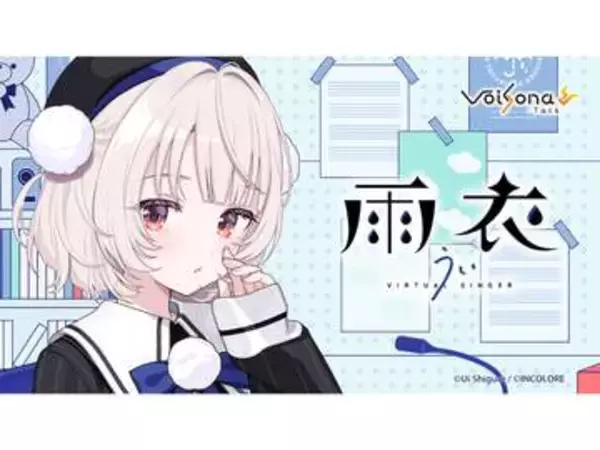テクノスピーチ、しぐれういの声を再現するVoiSona Talk向け音声「雨衣」