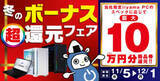「パソコン工房、PC購入で最大10万円分還元の「冬のボーナス 超 還元フェア」」の画像1