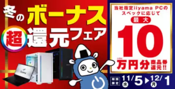 パソコン工房、PC購入で最大10万円分還元の「冬のボーナス 超 還元フェア」