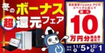 パソコン工房、PC購入で最大10万円分還元の「冬のボーナス 超 還元フェア」