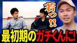 「ガチくんに! 第413回切り抜き公開「ガチくんに！開始当初の自分たちを確認したら若すぎた」」の画像1