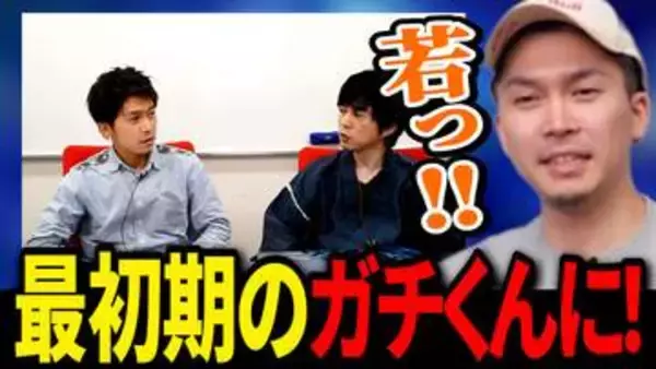 ガチくんに! 第413回切り抜き公開「ガチくんに！開始当初の自分たちを確認したら若すぎた」