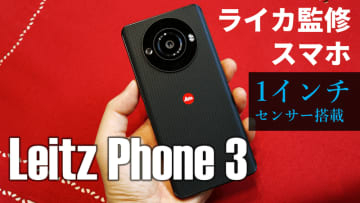 ライカ監修スマホはどれくらいライカなのか？「Leitz Phone 3」試用レポートをライブでお届け！【4月15日(月)21時配信開始】
