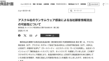 無印良品、通販で個人情報流出の可能性。アスクルのランサムウェア感染で