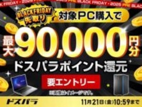 【ニュース・フラッシュ】ドスパラ、最大9万円還元の「BLACK FRIDAY先取り」と週替わりセール開催。48回分割無料キャンペーンも