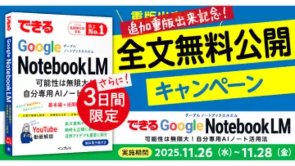 インプレス、「できるGoogle NotebookLM」を全文無料公開。3日間限定