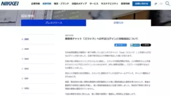 日経で情報流出の可能性。Slackへの不正ログインで