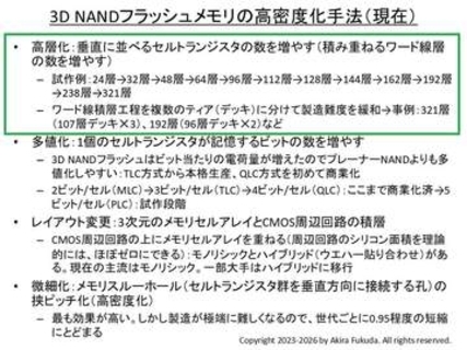 【福田昭のセミコン業界最前線】1,000層超えを本格的に目指し始めた3D NANDフラッシュ