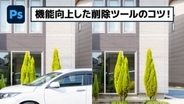 【簡単なのにすごい! Photoshop 1分講座】機能が向上した削除ツールの使い方のコツ