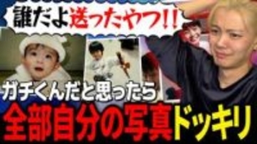 ガチくんに! 第415回切り抜き公開「【ドッキリ】『ガチくんの赤ちゃんから今までの写真を見る企画』が実は全部さはらの写真だったらいつ気づくのか？」