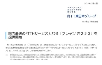 NTT東、国内最速の25Gbps光回線「フレッツ 光25G」を来春開始。50Gbpsも計画中