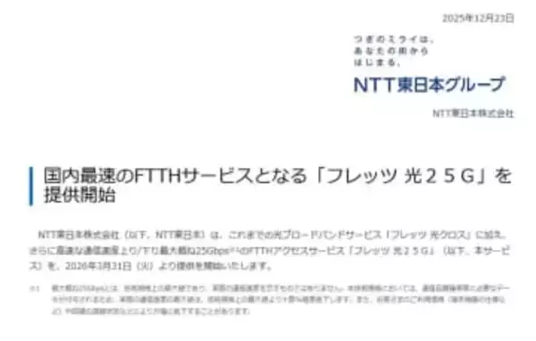 NTT東、国内最速の25Gbps光回線「フレッツ 光25G」を来春開始。50Gbpsも計画中