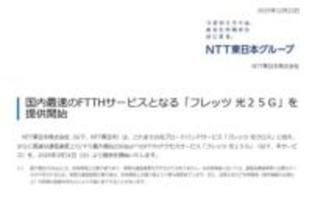 NTT東、国内最速の25Gbps光回線「フレッツ 光25G」を来春開始。50Gbpsも計画中