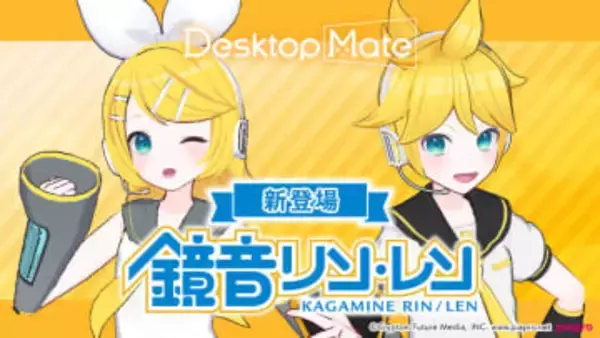 デスクトップが楽しくなるDesktop Mateに「鏡音リン」と「鏡音レン」が追加