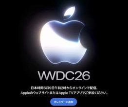 Appleの「WWDC26」が9日2時に開幕、最新ソフトウェアに注目