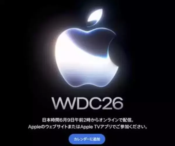 Appleの「WWDC26」が9日2時に開幕、最新ソフトウェアに注目