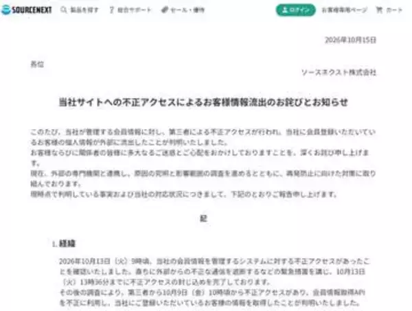 パスワードも流出、ソースネクスト会員情報約2,252万件