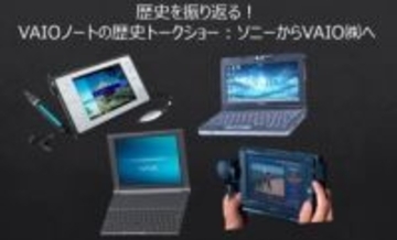 「ソニー時代のVAIO」を振り返るトークショー。ソニーストア大阪で開催