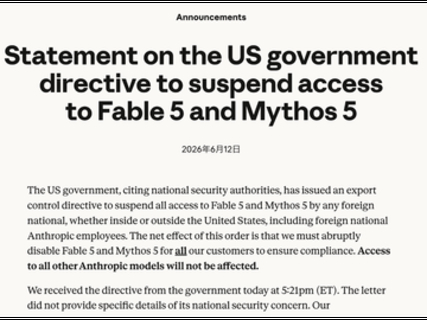 ClaudeのMythosとFable 5が利用不可に。米政府の輸出規制で公開3日で