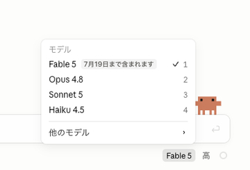 「Claude Fable 5」追加料金なし期間が再延長。7月20日まで