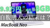 「9.9万円のMacは“買い”か？ メモリ8GBのMacBook Neoを自腹で1カ月使った結論【【4月14日(火)21時配信】」の画像1