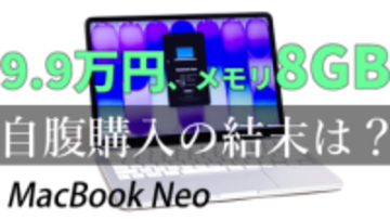 9.9万円のMacは“買い”か？ メモリ8GBのMacBook Neoを自腹で1カ月使った結論【【4月14日(火)21時配信】