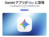 「Mac向けGeminiアプリ登場。デスクトップからAIチャットや画像生成など可能に」の画像1