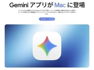 Mac向けGeminiアプリ登場。デスクトップからAIチャットや画像生成など可能に