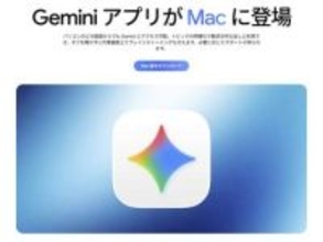 Mac向けGeminiアプリ登場。デスクトップからAIチャットや画像生成など可能に
