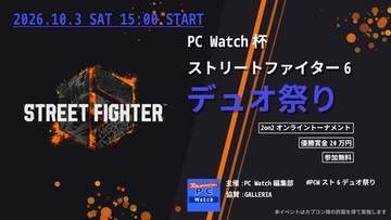 PC Watch杯ストリートファイター6 デュオ祭り 10月3日開催！ [Sponsored]