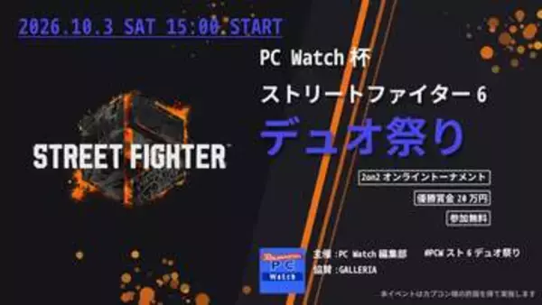 PC Watch杯ストリートファイター6 デュオ祭り 10月3日開催！ [Sponsored]