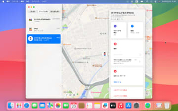 【Mac Info】iPhoneやMacの紛失・盗難に備えて「探す」アプリの使い方をマスターしよう！