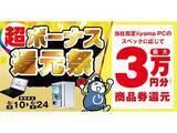 「パソコン工房、対象PC購入で最大3万円分相当を還元する「超 ボーナス還元祭」」の画像1