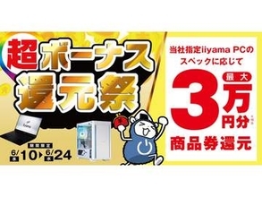 パソコン工房、対象PC購入で最大3万円分相当を還元する「超 ボーナス還元祭」