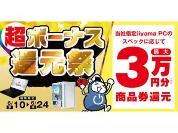 パソコン工房、対象PC購入で最大3万円分相当を還元する「超 ボーナス還元祭」